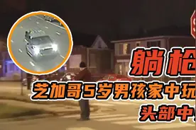 躺枪！芝加哥5岁男孩家中玩耍头部中弹图片