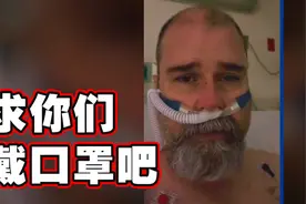 后悔了！美国“反口罩”男子感染后哭求人们戴口罩图片