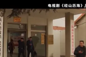 电视剧《经山历海》央视热播 经山历海深扎创作 塑造鲜活角色图片