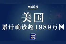 美国新增新冠肺炎确诊病例229042例 累计确诊超1989万例图片