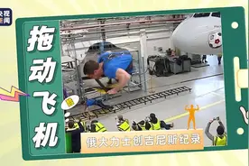 创吉尼斯纪录！俄罗斯大力士拖动40吨飞机图片
