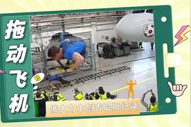 创吉尼斯纪录！俄罗斯大力士拖动40吨飞机图片