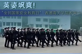 英姿飒爽！“全民国家安全教育日”香港海关学院表演中式步操图片
