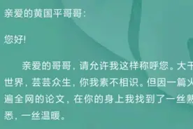 感动全网的论文致谢背后，同乡女孩给黄国平博士写了一封信图片