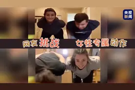 女性专属动作？网友挑战“笑果”十足图片