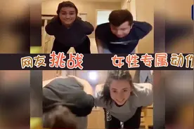 女性专属动作？网友挑战“笑果”十足图片