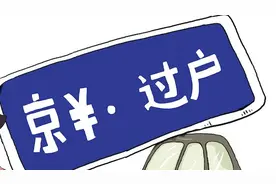 北京机动车过户不必扎堆儿 一站式办理省时又省力图片