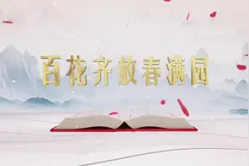 《平“语”近人——习近平喜欢的典故》（第二季） 27日晚播出第九集：百花齐放春满园图片