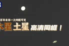土星之环清晰可见！来看土星木星交会高清画面图片