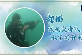 酷！帅！蛟龙突击队水下实弹射击画面曝光图片