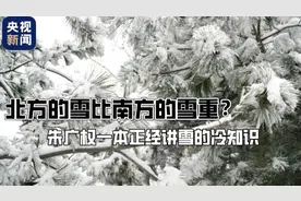北方的雪比南方的雪重？朱广权一本正经讲雪的冷知识图片