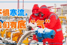 不惧寒流，我们有底“气”图片