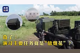 奇了！演习主要任务竟是“放烟花”？图片