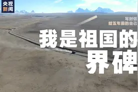 写封信给五年前的自己 | 我是祖国的界碑：绝不把国土守小了，更不能把国土守丢了图片