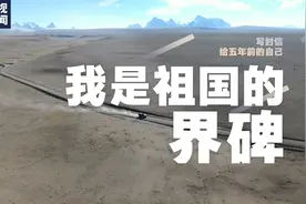 写封信给五年前的自己 | 我是祖国的界碑：绝不把国土守小了，更不能把国土守丢了图片