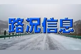 国内多条高速多个路段封闭 预计今日中午恢复通行图片