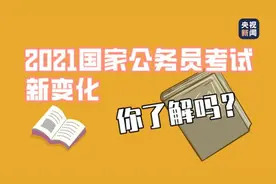 2021年国家公务员考试今起报名，这些变化值得关注图片