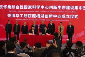 按下建设加速键！13家企业和机构集中签约入驻北京怀柔综合性国家科学中心图片