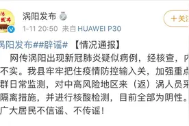 辟谣！安徽涡阳出现新冠肺炎疑似病例消息不实图片