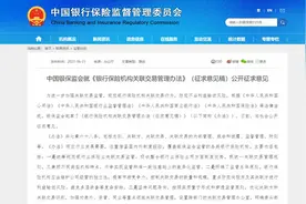 防范不当利益输送风险 银保监会制定《银行保险机构关联交易管理办法》图片