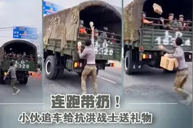 连跑带扔！小伙追军车给抗洪战士送礼物图片