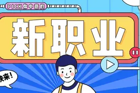 官宣！18个新职业上线 快看有你pick的吗→图片