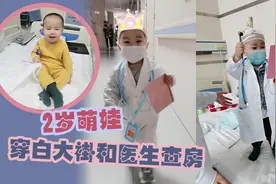 长大后想成为你！2岁萌娃穿白大褂和医生查房图片