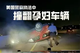 美国警察执法中撞翻孕妇车辆 司机已启动转向灯图片
