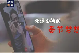 新纪录·留守的春节丨北漂小夫妻“不回家”的感悟图片