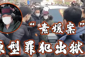 “素媛案”原型罪犯出狱 12年来首次露面被砸鸡蛋图片