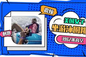 美国一女子坐在充气游泳圈里从3962米高空跳伞图片