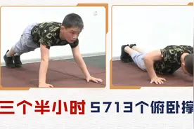 破纪录！10岁男孩三个半小时完成5713个俯卧撑图片