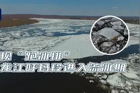 壮观！黑龙江呼玛段现“跑冰排”景观图片
