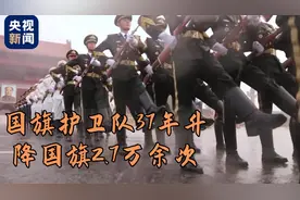 致敬！国旗护卫队37年升降国旗2.7万余次图片