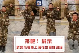 武警小哥哥花式单杠教学图片