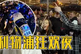 英国利物浦街头惊现“蹦迪”现场 封城前夜聚众狂欢图片