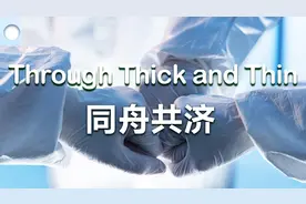 学习词典丨Through Thick and Thin——同舟共济图片