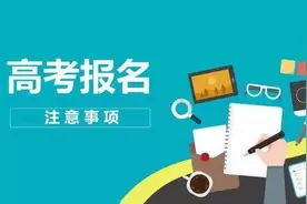 陕西2021年高考开始网上报名 六大注意事项别忘记图片
