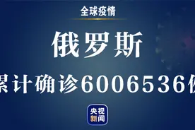 俄罗斯新增新冠肺炎确诊病例23770例 累计确诊超过600万例图片