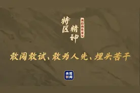 我们的传家宝丨特区精神图片