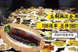 总价380万！玉制满汉全席108道菜 亮相中国美术馆图片