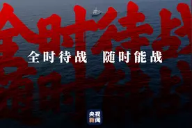奋进新征程丨全时待战 随时能战图片