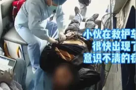 摔伤小伙拒绝就医 被医生“架”上救护车 结果捡回一条命图片