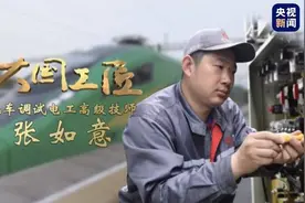 大国工匠丨16年零缺陷出厂纪录 凭描述可断症……“机车神医”如何练就？图片