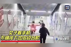 女子楼梯上玩手机 直接摔下20多级台阶图片