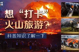 想“打卡”火山旅游？火山的科普知识了解一下图片