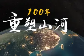 「你好新时代」参赛作品展播丨100年，我们重塑山河图片