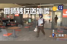 土耳其疫情严重 厨师服务员转行送外卖图片