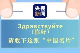 图个明白丨Здравствуйте（你好）！请收下这张“中国名片”图片
