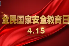 全民国家安全教育日丨关于国家安全知识你了解多少？图片